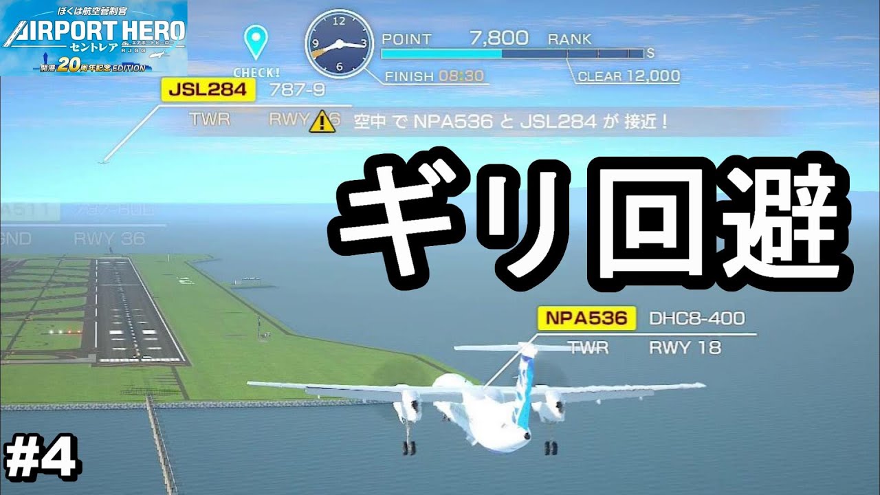 ギリギリ回避で何とかランクS。ステージ6をプレイ【ぼくは航空管制官