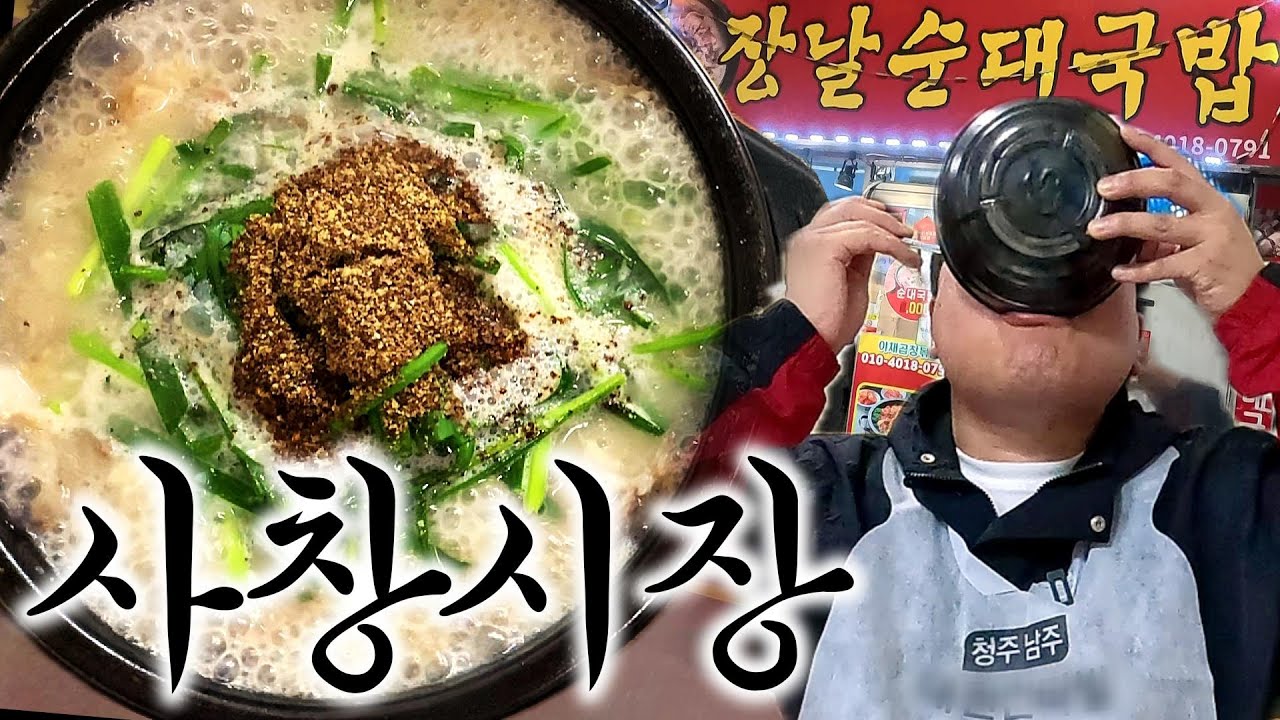 청주 순대국 맛집👍, 현지인이 추천한 사창시장 속 숨은 맛집! 
