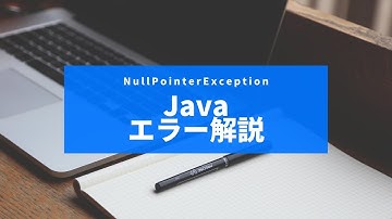 Java_エラーメッセージ解説_NullPointerException