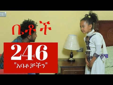 ቪዲዮ: አባቶቻችን ወሮቹን የሚሉት