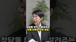 청담동 부자가 알려주는 부를 이루는 진짜 방법 (청담캔디언니 함서경 대표)