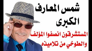 د.أسامة فوزي  3526 - كتب عبد الفتاح الطوخي مستوحاة من شمس المعارف والمستشرقون انصفوا البوني
