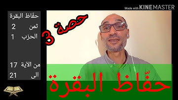 #حفّاظ_البقرة الحصة: 3 / الثمن 2 /حزب 1 من الآية (17 الى 21)  استخراج الأحكام للحفظ