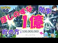 ポケモンGO ほしのすな1億達成 稼ぎ方part1