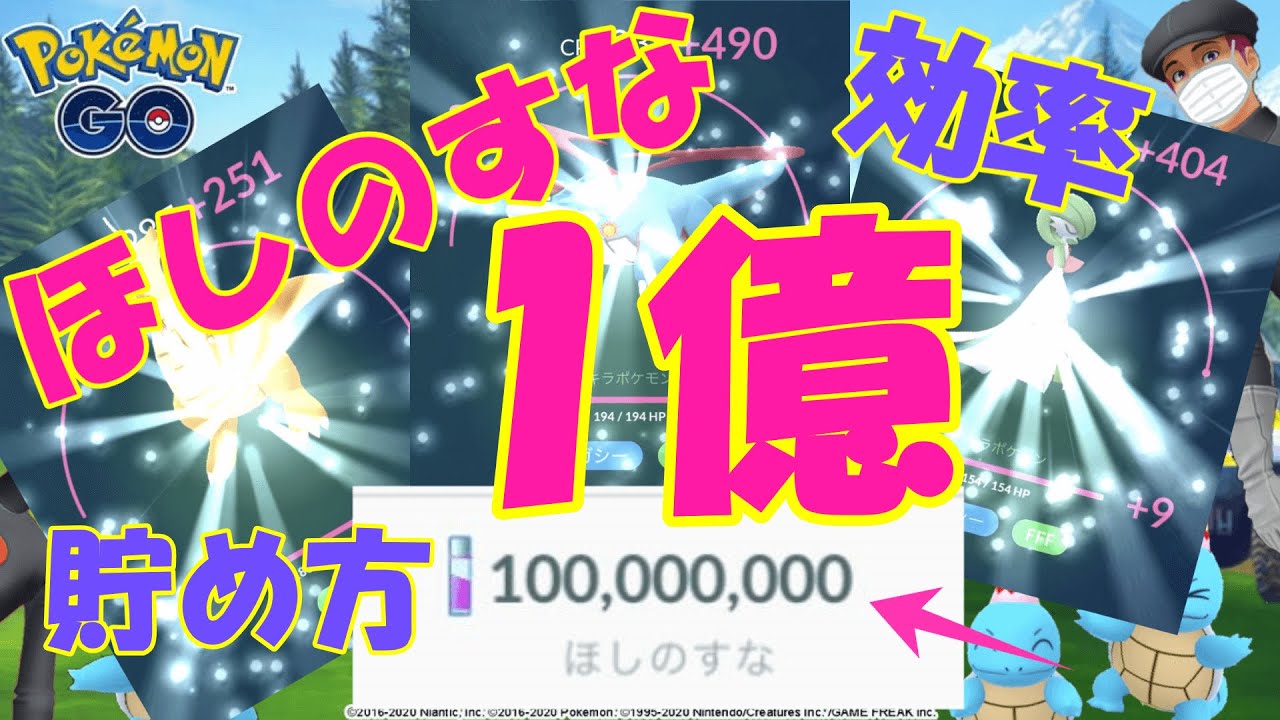 ポケモンgo ほしのすな1億達成 稼ぎ方part1 Youtube