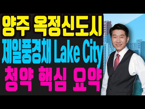 양주 옥정신도시 제일풍경채 Lake City 청약당첨을 위한 완벽 설명서 [부동산투자/부동산상담]