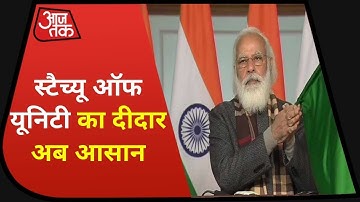 रेल नेटवर्क से जुड़ा Statue of Unity, PM Modi ने 8 ट्रेनों को दिखाई हरी झंडी