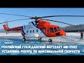 Российский гражданский вертолет Ми-171А2 установил рекорд по максимальной скорости