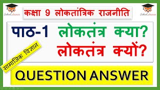 class 9 loktantra kya loktantra kyon question answer II class 9 civics chapter 1 question answer screenshot 1