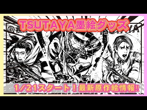 Latest Information] Golden Kamuy x TSUTAYA Sumi-e SHOP merchandise