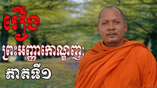 រឿព្រះអញ្ញាកោណ្ឌញ្ញៈភាគទី១ ភិក្ខុ រាជ សារុំ