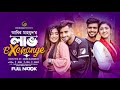 Love exchange  bangla natok  farhan ahamed  mx imran  sraboni  new natok 2023  td drama