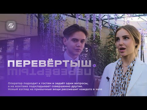 Перевертыш. Интервью-подстава
