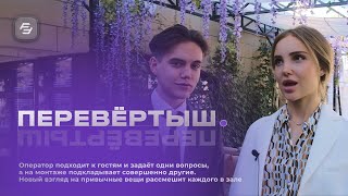 Перевертыш. Интервью-подстава