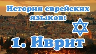История еврейских языков: 1. Иврит