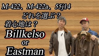 【G-1】G-1系、どれを選ぶ？吉田さんによる着心地レポート【埼玉のフライトジャケット専門店】