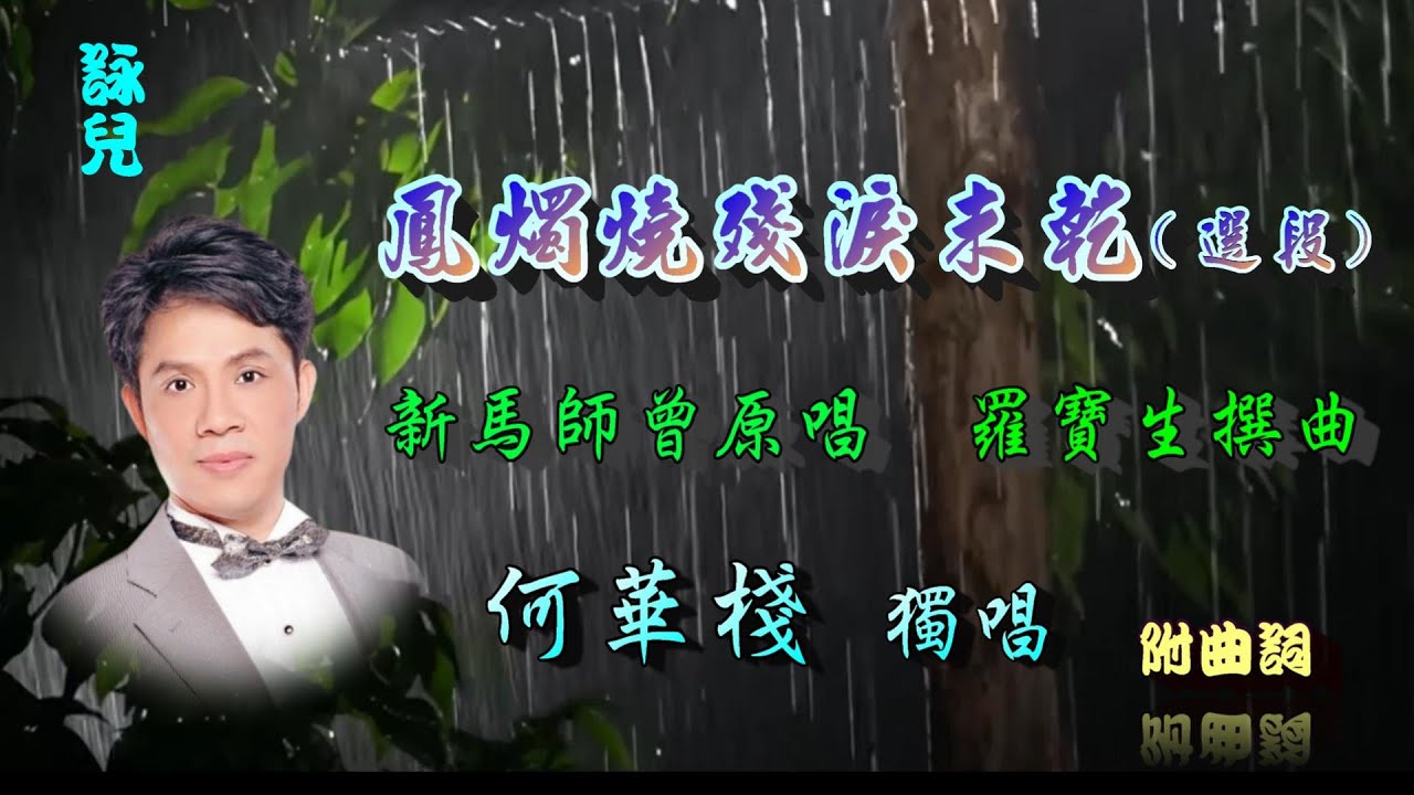 鳳燭燒殘淚未乾 (選段) _何華棧獨唱_附曲詞 鳳燭燒殘淚未乾 (選段) _何華棧獨唱_附曲詞
