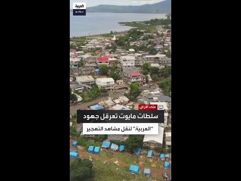 سلطات مايوت ترفض التعاون مع فريق العربية لإنجاز مهامه الصحافية