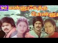 Mannuketha ponnu pandiyanllavarasigoundamanisenthil in tamil super hit love movie