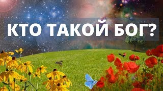 КТО ТАКОЙ БОГ? ИСТИННЫЕ ЗНАНИЯ О БОГЕ ГЛАЗАМИ ПРОСВЕТЛЕННОГО