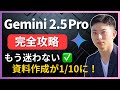 【１本で全てが分かる】もう他は不要？Gemini 2.5 Pro の全貌と、あなたの仕事/学習を”劇的に”変える使い方を徹底レビュー