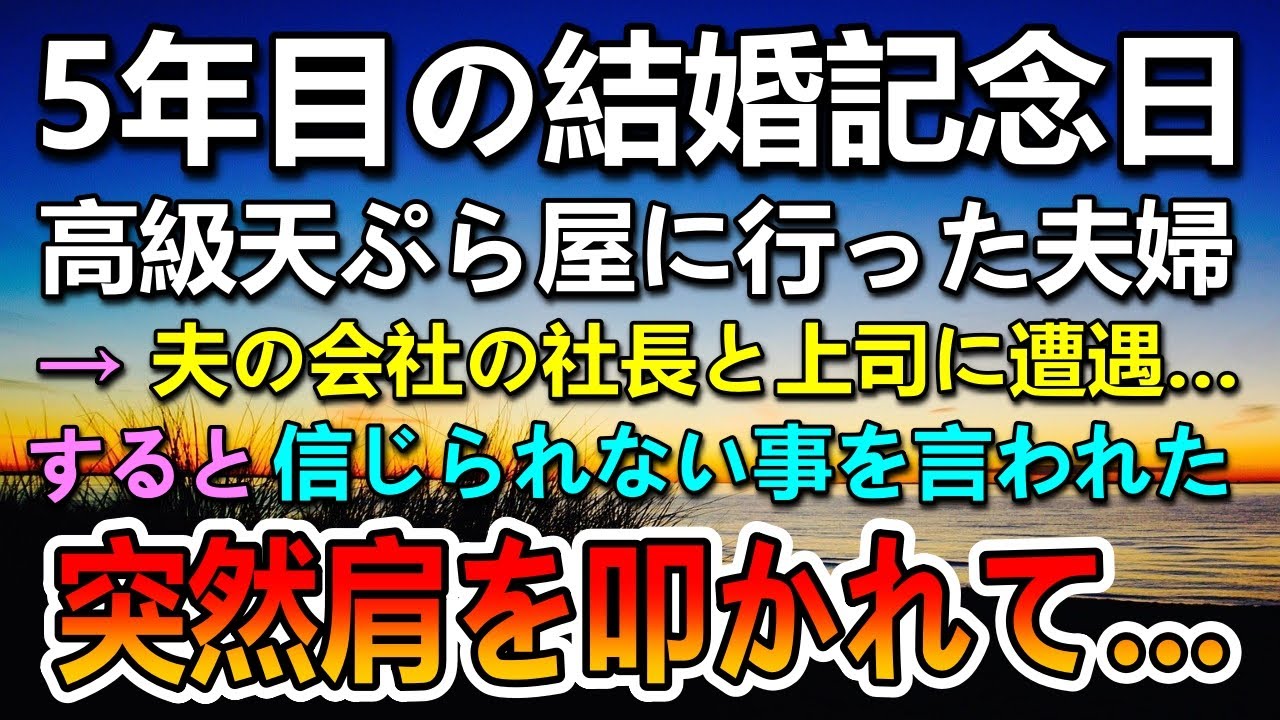 【感動する話】夫婦が5年目の結婚記念日に高級天ぷら屋に。すると夫の会社の社長と女上司に遭遇…その時突然肩を叩かれて…
