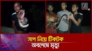 সাপ নিয়ে টিকটক, তরুণের করুণ পরিণতি | Maasranga News