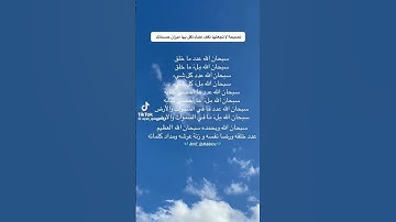 #سبحان_الله_وبحمده #سبحان_الله_العظيم #اذكار #اكسبلور #المصحف #تاج_الذكر #تيك_توك #لايك #ترند