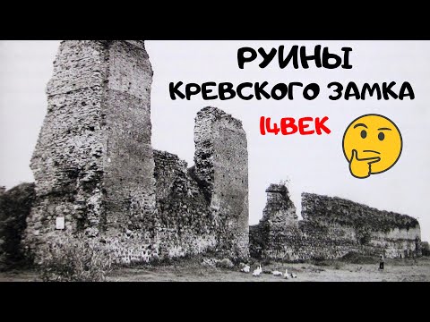 Руины Кревского замка. Замки Беларуссии.