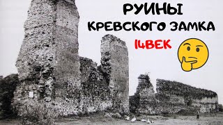 Руины Кревского замка. Замки Беларуссии.