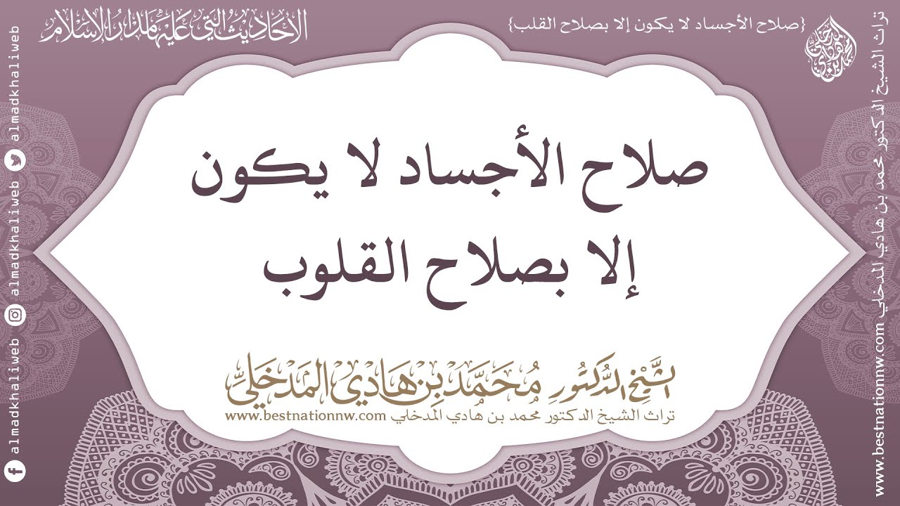 صلاح الأجساد لا يكون إلا بصلاح القلوب - الشيخ الدكتور محمد بن هادي المدخلي