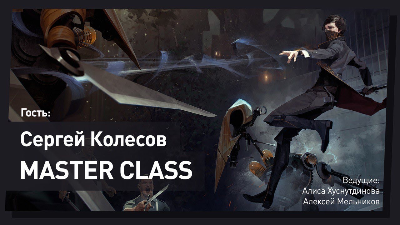 Сергей Колесов aka Peleng. Master Class. CG Stream