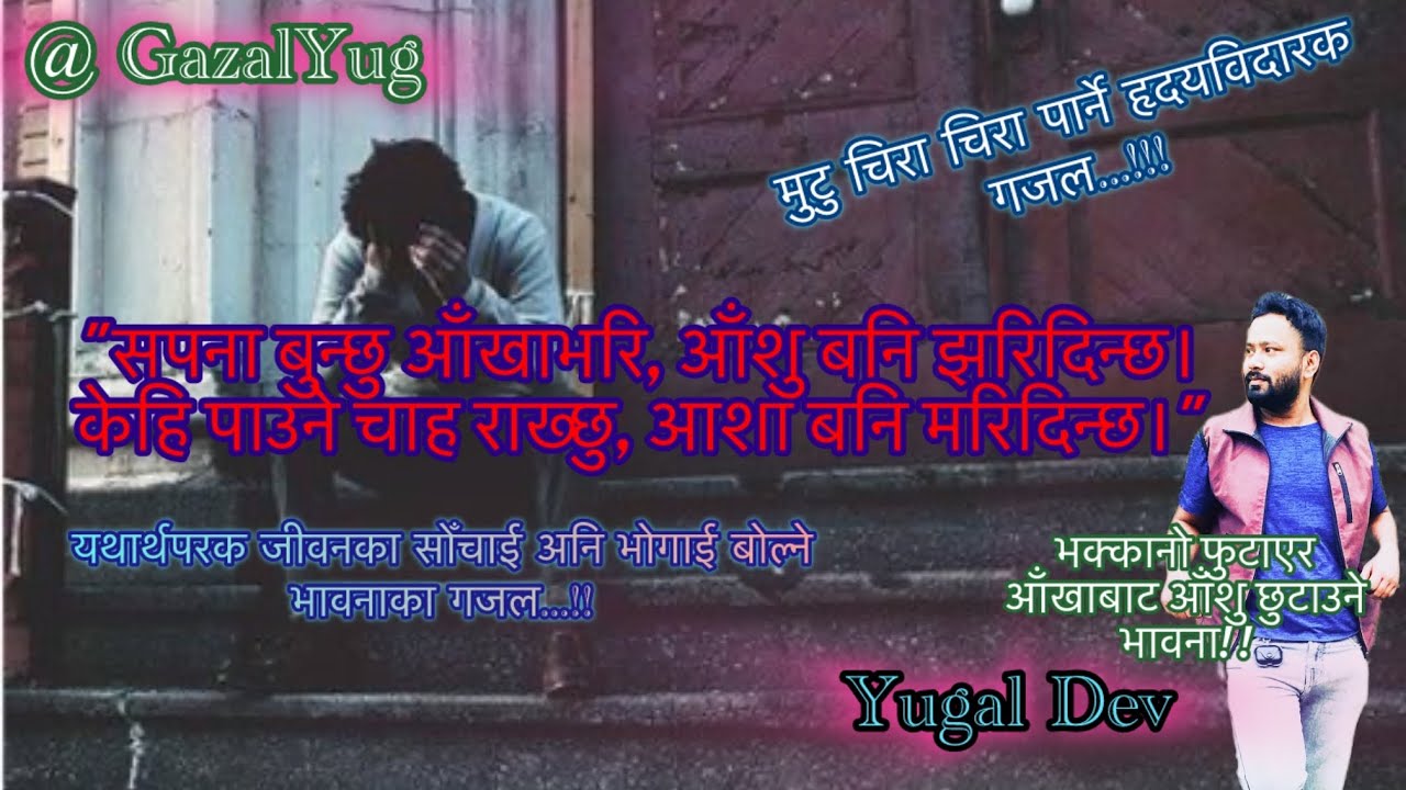 सपना बुन्छु आँखाभरि 😢आँशु बनि झरिदिन्छ॥❤️‍🩹नेपाली गजल सायरी || sad sayari || हृदयविदारक गजल|YugalDev