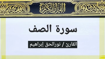 سورة الصف مكتوبة - نورالحق إبراهيم