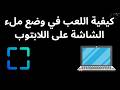 كيفية اللعب في وضع ملء الشاشة على اللابتوب - الدليل الكامل