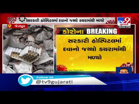 Rajkot: Unused injections, medicines found in garbage at Jetpur Civil hospital | TV9News