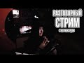 Разговорный стрим | NecroWizard | НекроШизард