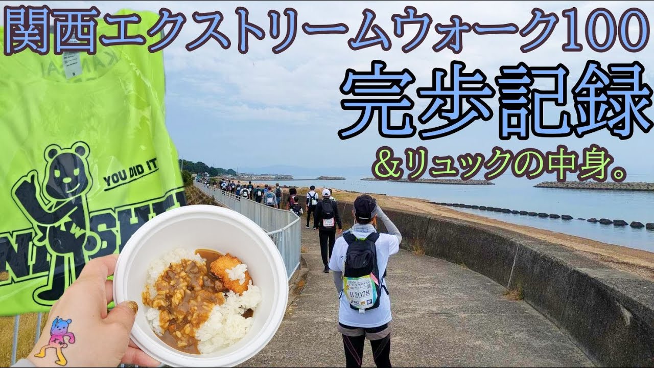 【関西エクストリームウォーク100】100キロ完歩記録