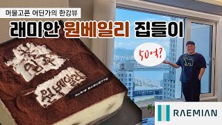 반포 래미안 원베일리 50억(?)짜리 집들이