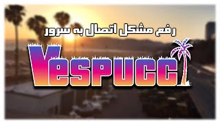 آموزش ورود به سرور Vespucci در Fivem