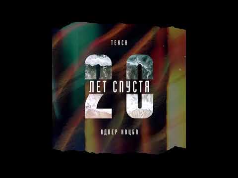 Tenca & Адлер Коцба - 20 лет спустя