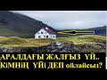 Иесіз аралдағы жалғыз  үйдің кімдікі  екенін білсеңіз  таңқаласыз.....