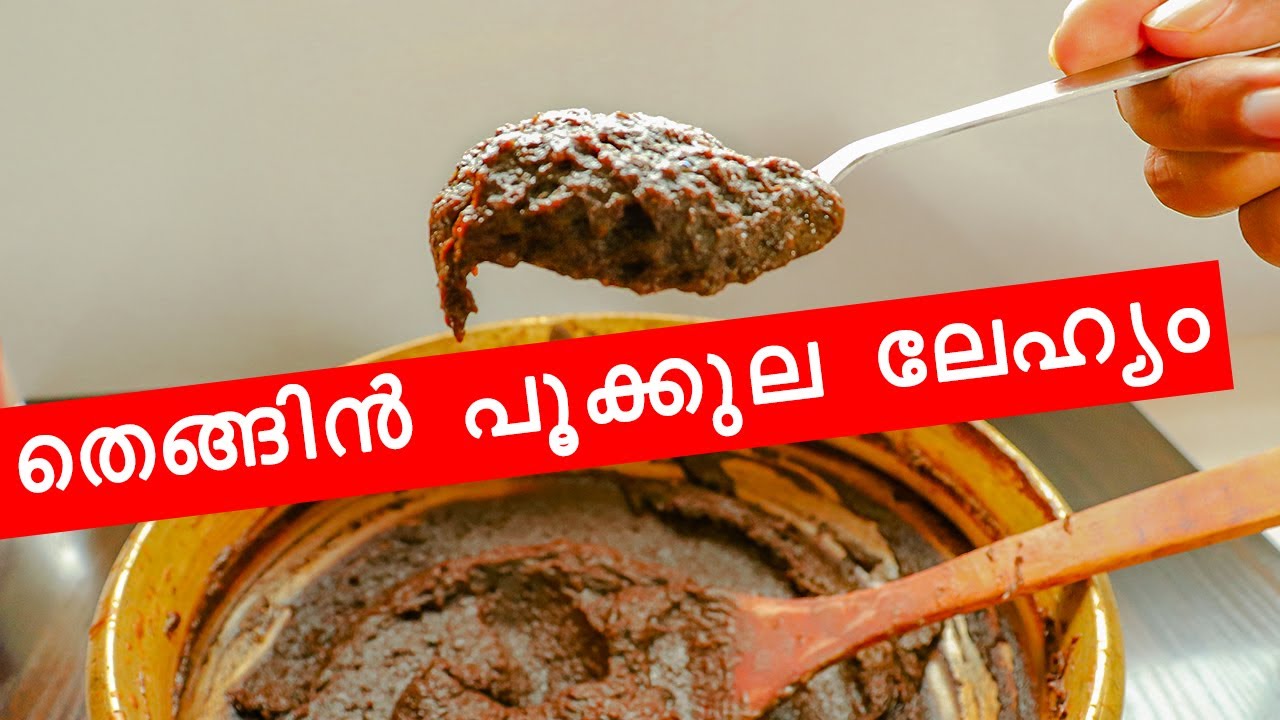 നടുവേദനയ്ക്കും പ്രസവ രക്ഷയ്ക്കും കർക്കിടക മരുന്ന് തെങ്ങിൻ പൂക്കുല ലേഹ്യം|Thengin Pookkula Lehyam|826