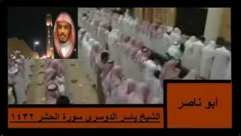 الشيخ ياسر الدوسري سورة الحشر 1432 ليالي رمضان