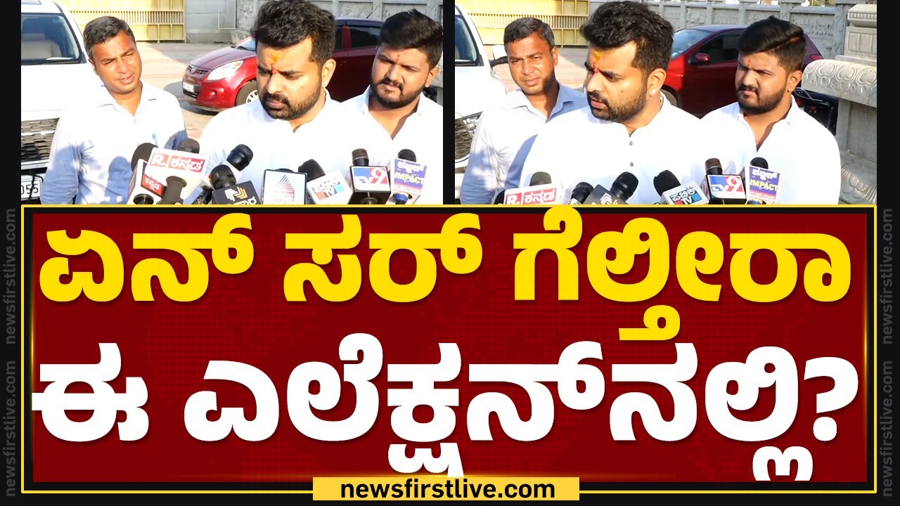 Prajwal Revanna        Lok Sabha Election 2024  Hassan Newsfirst