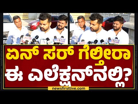 Prajwal Revanna : ಏನ್ ಸರ್ ಗೆಲ್ತೀರಾ ಈ ಎಲೆಕ್ಷನ್​ನಲ್ಲಿ? | Lok Sabha Election 2024 | Hassan |Newsfirst