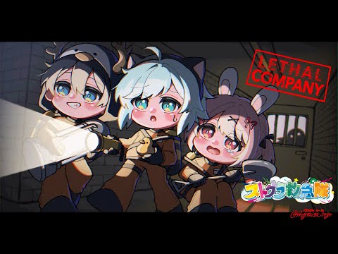 🎮 Lethal Company┊#ストグラ救急隊 かんぱにゃ～！【 #小花衣ももみ / #Vtuber 】