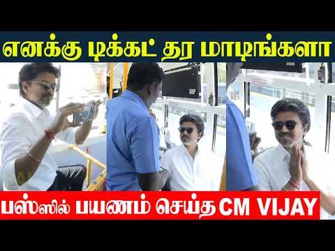 முதல்வர் விஜய் எடுத்த  வீடியோ 😍 CM Vijay Traveling In Bus | Tamil Nadu CM Vijay Today Speech