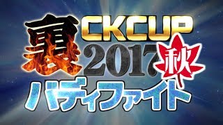 裏CK2017秋 【 #バディファイト】ついに開幕!! 大会の内容はコレだ！【#BF】