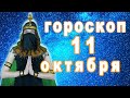 Гороскоп на сегодня завтра 11 октября рак лев дева рыбы знак овен телец близнецы весы козерог скорпи